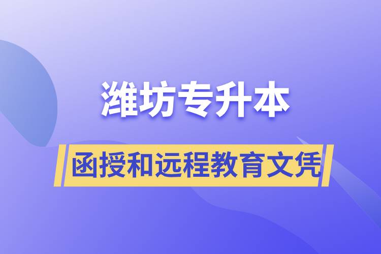 濰坊專升本函授文憑和遠程教育文憑哪個含金量高？