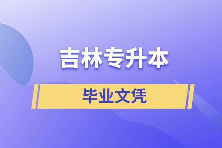 吉林專升本文憑含金量高嗎？