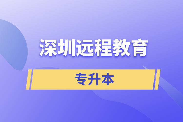 深圳遠(yuǎn)程教育專升本含金量怎么樣？