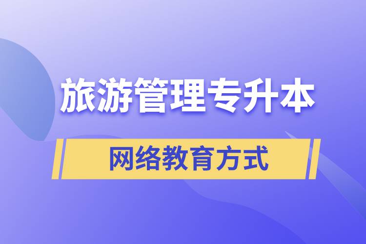 旅游管理專業(yè)專升本報考網(wǎng)絡教育的含金量？