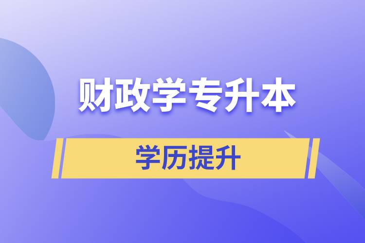財(cái)政學(xué)專升本怎么選？含金量高不高？