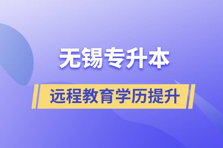 無錫專升本選擇遠程教育含金量怎么樣？