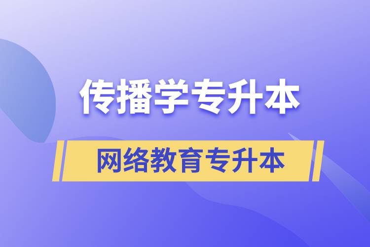 傳播學(xué)專業(yè)專升本報(bào)考網(wǎng)絡(luò)教育的含金量？
