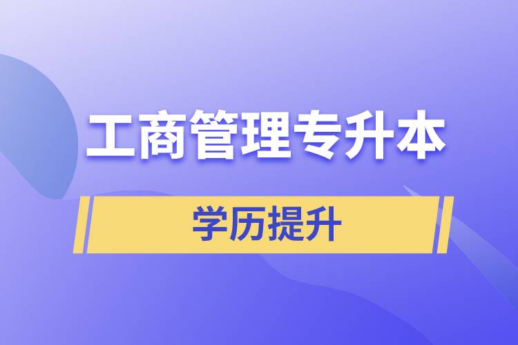 工商管理專升本含金量怎么樣，怎么提升？