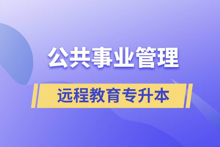 公共事業(yè)管理專升本報(bào)考遠(yuǎn)程教育含金量高么？