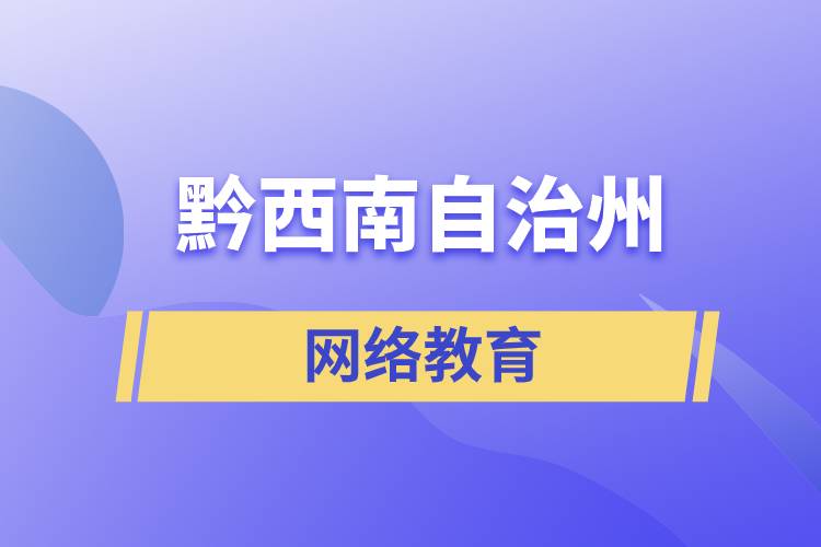 黔西南布依族苗族自治州網(wǎng)絡(luò)教育含金量怎么樣？如何報(bào)考？