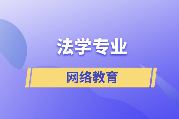 報讀法學網絡教育含金量怎么樣？