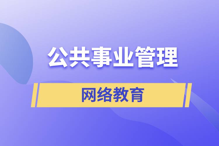 公共事業(yè)管理網(wǎng)絡(luò)教育含金量怎么樣？