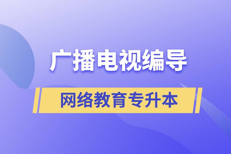 廣播電視編導(dǎo)網(wǎng)絡(luò)教育專升本含金量怎么樣？