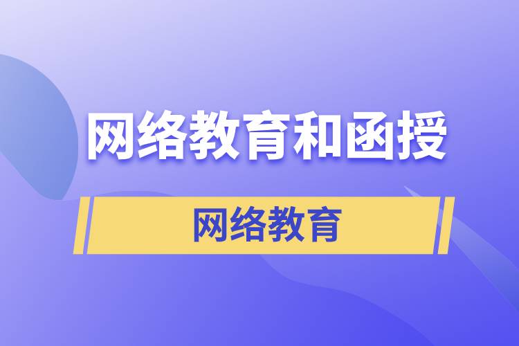 網(wǎng)絡教育和函授哪個含金量高？