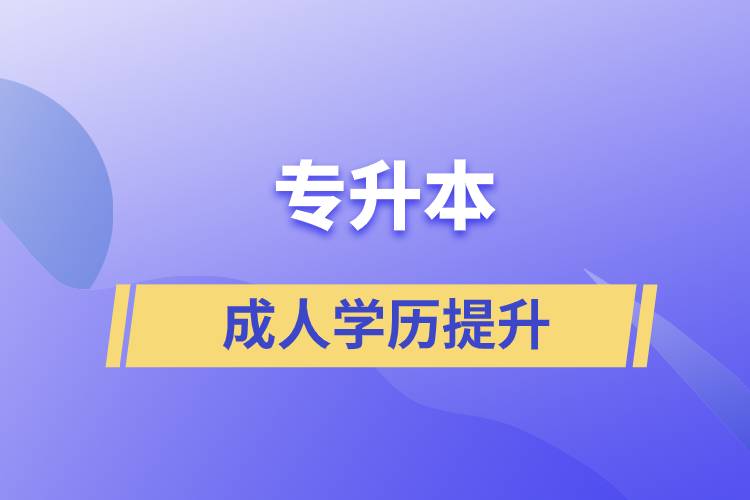 專升本的含金量如何？在職人員怎么報名專升本？