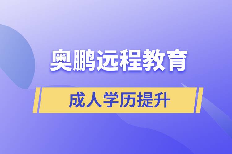 奧鵬遠(yuǎn)程教育含金量怎么樣？