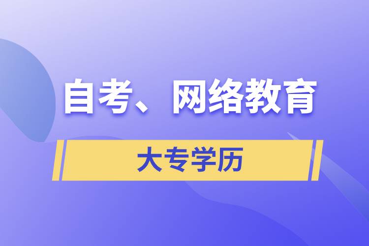 自考大專網(wǎng)絡教育哪個學歷含金量高？