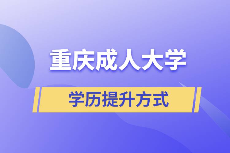 重慶成人大學(xué)當(dāng)中哪一種的含金量高？