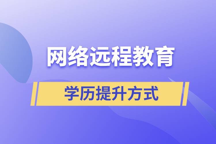 網(wǎng)絡(luò)遠(yuǎn)程教育含金量高嗎？