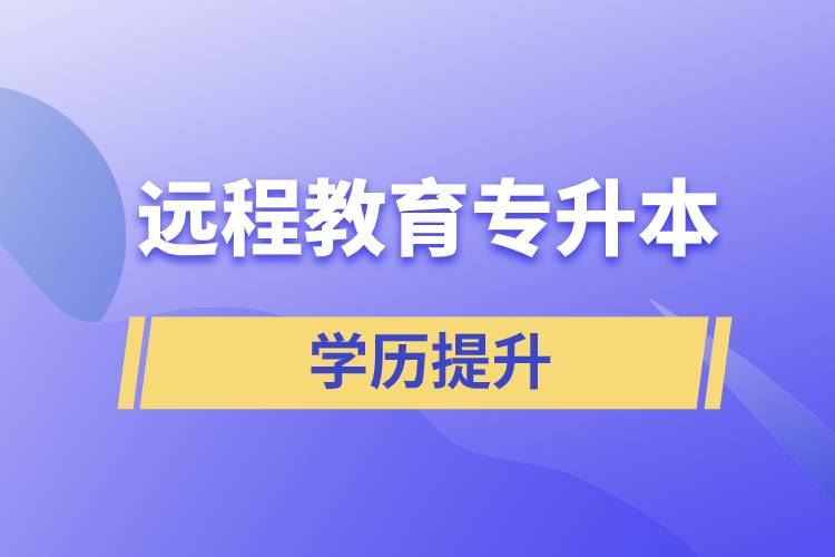 遠(yuǎn)程教育專升本含金量怎么樣？