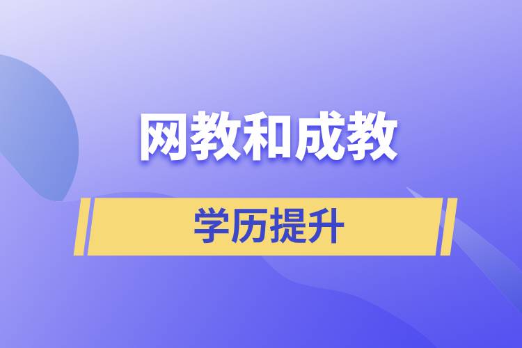 網(wǎng)教和成教哪個(gè)含金量高？