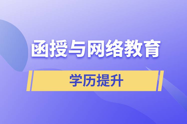 函授與網(wǎng)絡教育哪個含金量高