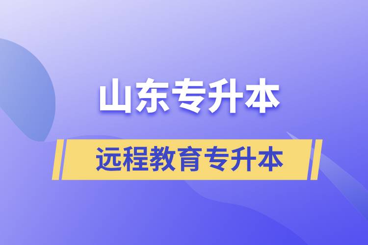 山東專升本遠(yuǎn)程教育含金量高嗎？