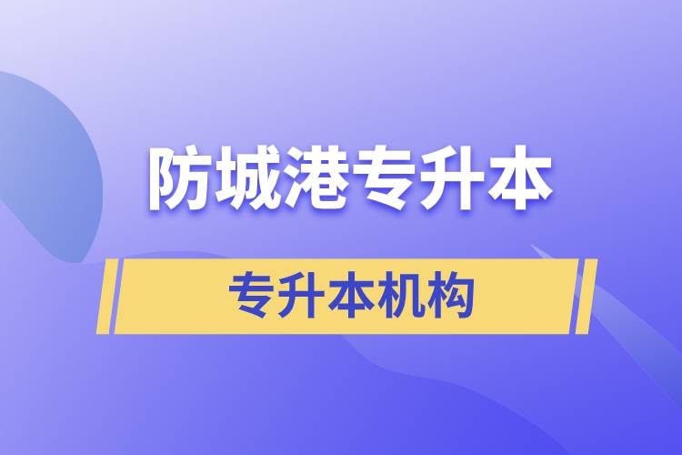 防城港專升本報名哪個培訓(xùn)機(jī)構(gòu)正規(guī)？