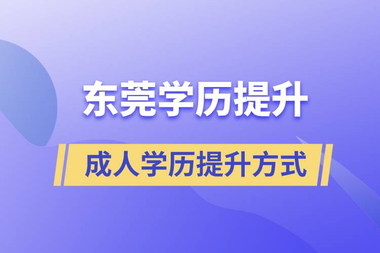 東莞哪里有正規(guī)的學(xué)歷提升方式？