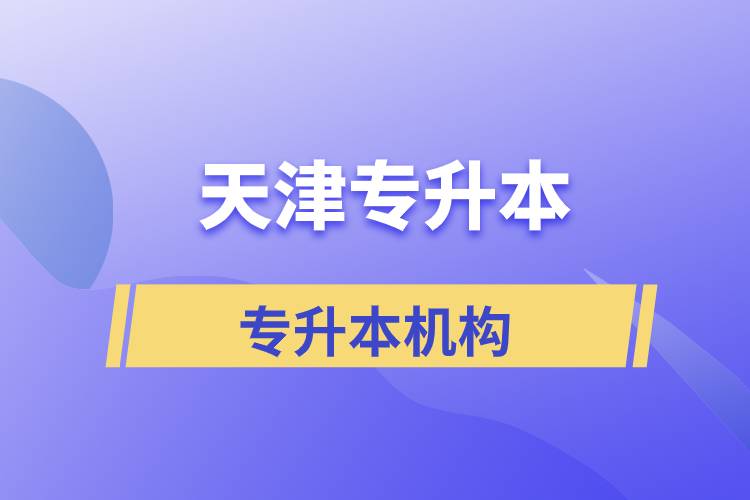 天津?qū)Ｉ緢竺膫€機構(gòu)正規(guī)？