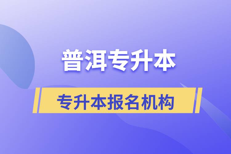 普洱專升本報名正規(guī)的培訓機構有哪些？