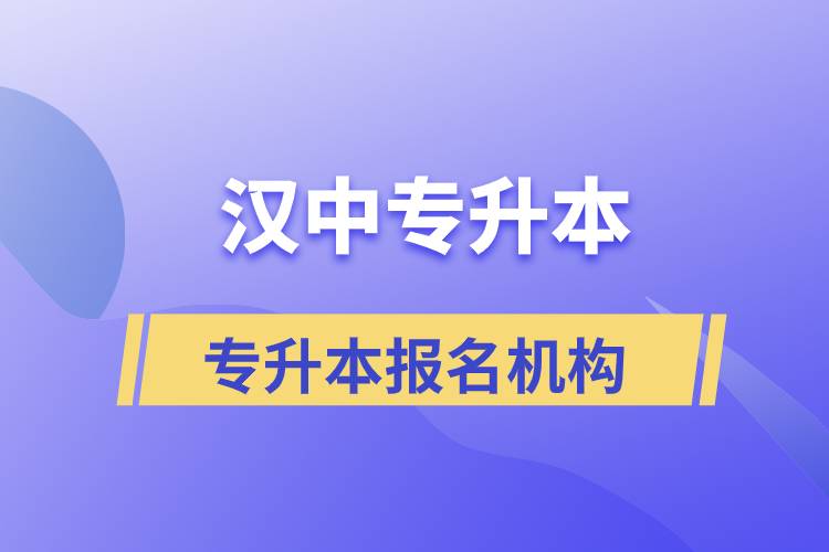 漢中專升本正規(guī)培訓機構報名哪個好？