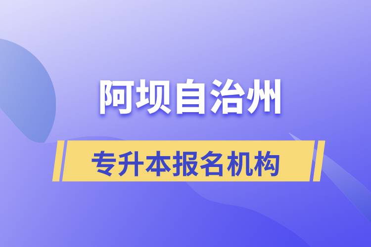 阿壩藏族羌族自治州專升本學歷提升哪個培訓機構正規(guī)？
