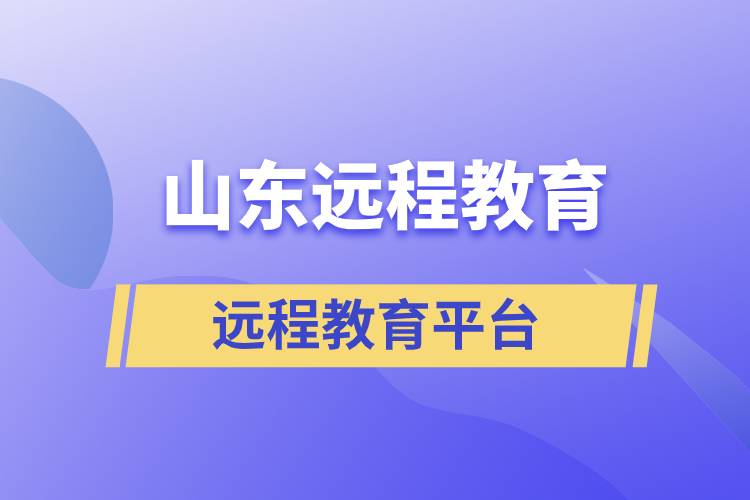 山東地區(qū)遠程教育平臺哪個報名正規(guī)靠譜？