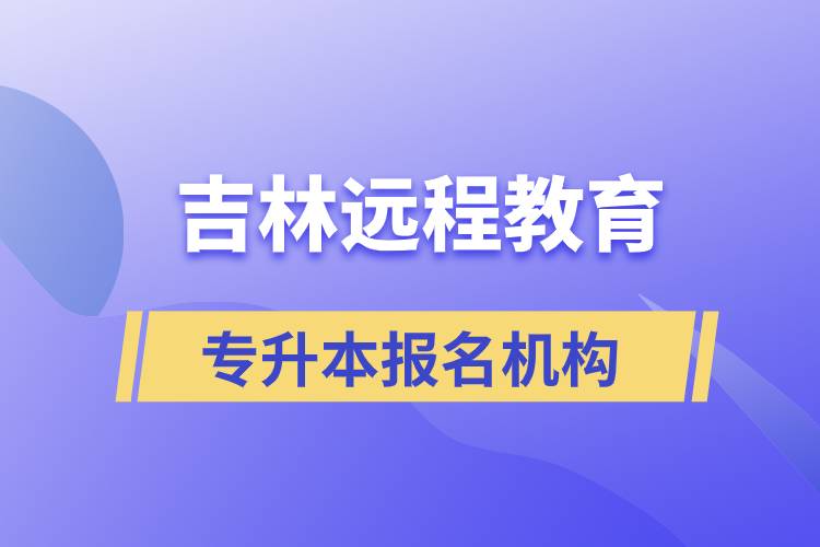 在吉林遠(yuǎn)程教育專升本有哪些正規(guī)靠譜的報(bào)名培訓(xùn)機(jī)構(gòu)？