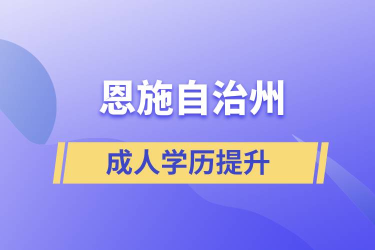 恩施土家族苗族自治州學(xué)歷提升哪種學(xué)習(xí)方式好和哪個(gè)機(jī)構(gòu)比較正規(guī)？