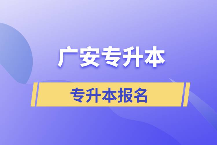 廣安專(zhuān)升本從什么時(shí)間報(bào)名和正規(guī)報(bào)名途徑有哪些？