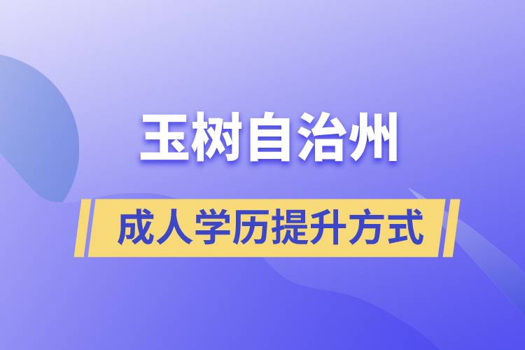 玉樹藏族自治州學(xué)歷提升報(bào)考有什么正規(guī)途徑？