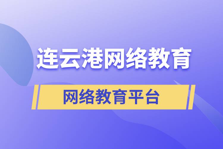 連云港哪家網(wǎng)絡(luò)教育平臺(tái)報(bào)考提升學(xué)歷正規(guī)？