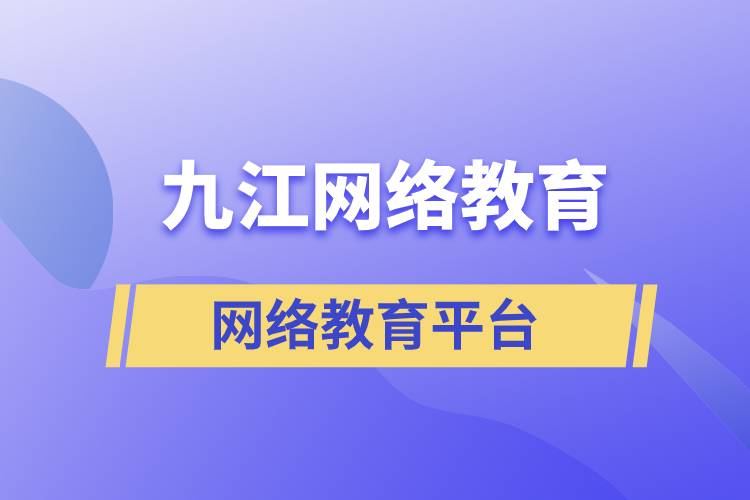 有多少九江網絡教育學歷提升平臺正規(guī)？