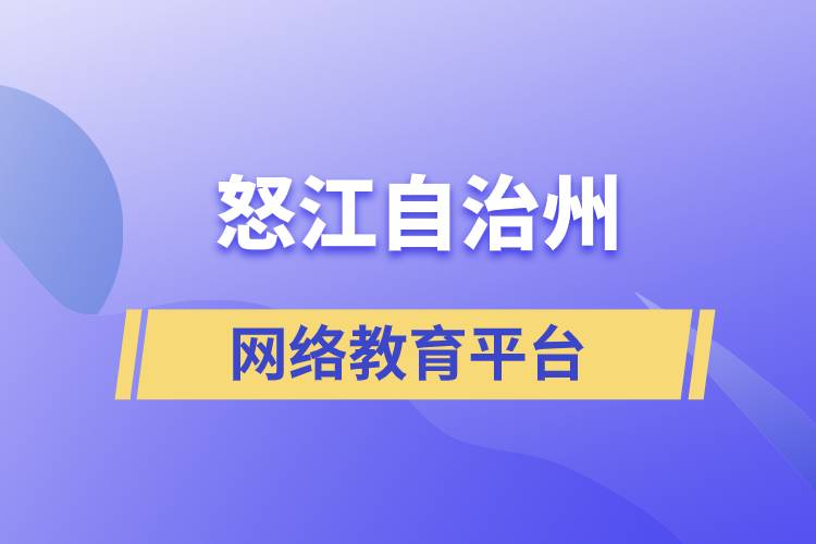 怒江傈僳族自治州網絡教育學歷提升平臺哪家正規(guī)？