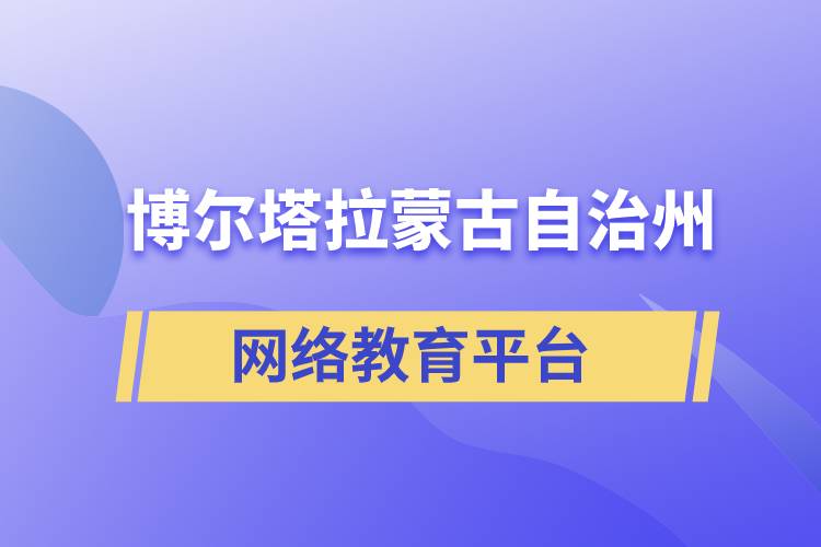 博爾塔拉蒙古自治州網絡教育提升學歷怎么選擇正規(guī)靠譜平臺？