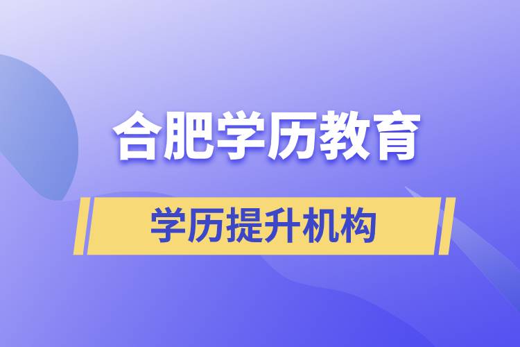 合肥學(xué)歷教育哪家正規(guī)？