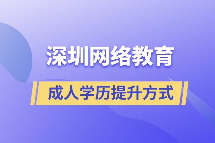 深圳網(wǎng)絡(luò)教育怎么樣？可靠嗎？正規(guī)嗎？