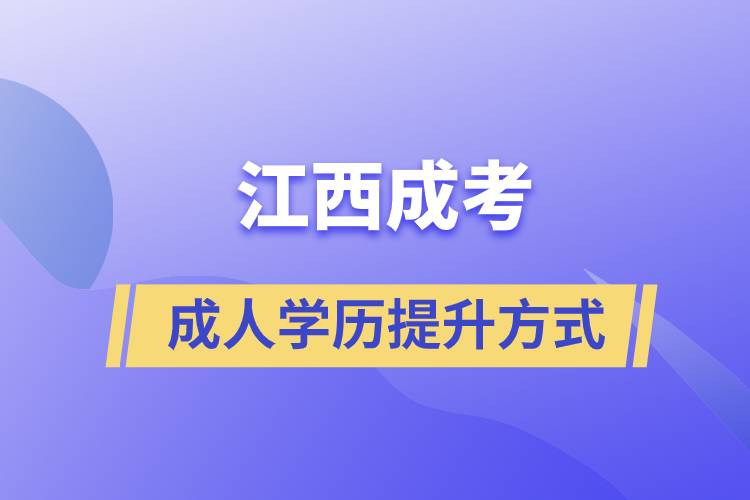 江西成考正規(guī)嗎？