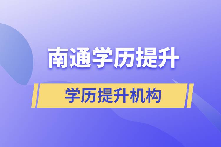 南通學(xué)歷提升哪家教育機(jī)構(gòu)正規(guī)？