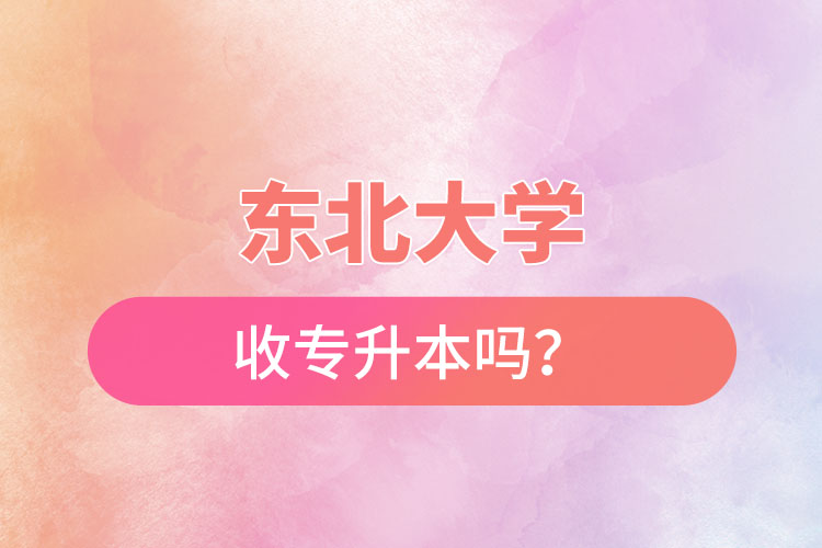 東北農(nóng)業(yè)大學(xué)收專(zhuān)升本嗎？
