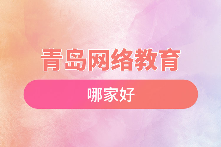 青島網絡教育哪家好？