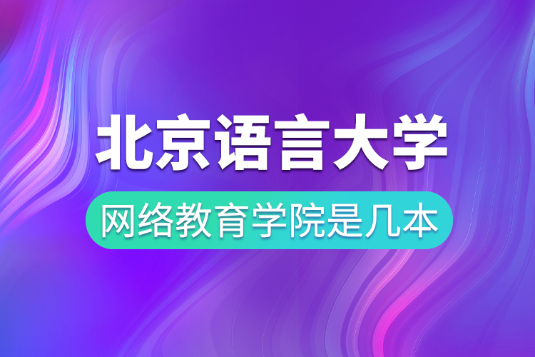 北京語言大學網絡教育學院是幾本