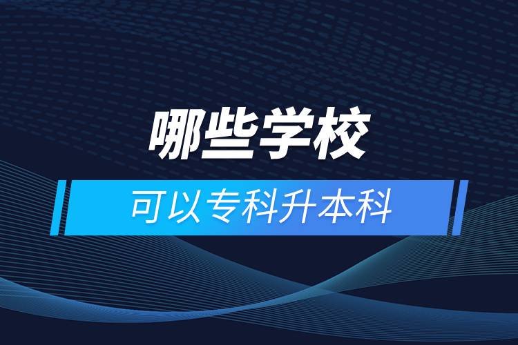 哪些學(xué)?？梢詫？粕究? /></p><p>　　網(wǎng)絡(luò)教育學(xué)習(xí)方式適合已經(jīng)步入社會在職工作的人群。網(wǎng)絡(luò)教育要選擇正規(guī)可信的教育機(jī)構(gòu)報(bào)考，推薦官方授權(quán)的奧鵬教育。奧鵬教育有著豐富的教育資源，在全國建立1800多家奧鵬遠(yuǎn)程教育學(xué)習(xí)中心，超過400個(gè)熱門專業(yè)全面優(yōu)質(zhì)服務(wù)，2000多萬學(xué)員在這里成就更好的自己。</p><p>　　目前，奧鵬教育遠(yuǎn)程教育可以報(bào)考的專升本學(xué)校有：北京大學(xué)（醫(yī)學(xué)）、北京理工大學(xué)、北京交通大學(xué)、北京師范大學(xué)、北京外國語大學(xué)、北京郵電大學(xué)、北京語言大學(xué)、北京中醫(yī)藥大學(xué)、大連理工大學(xué)、電子科技大學(xué)、東北財(cái)經(jīng)大學(xué)、東北大學(xué)、東北農(nóng)業(yè)大學(xué)、東北師范大學(xué)、對外經(jīng)濟(jì)貿(mào)易大學(xué)、福建師范大學(xué)、吉林大學(xué)、江南大學(xué)、蘭州大學(xué)、四川大學(xué)、四川農(nóng)業(yè)大學(xué)、天津大學(xué)、西安交通大學(xué)、西北工業(yè)大學(xué)、西南大學(xué)、西南交通大學(xué)、中國傳媒大學(xué)、中國地質(zhì)大學(xué)（北京）、中國石油大學(xué)（北京）、中國石油大學(xué)（華東）、中國醫(yī)科大學(xué)等多所985/211重點(diǎn)學(xué)校。<a class=
