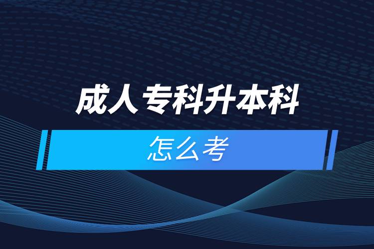 成人專科升本科怎么考