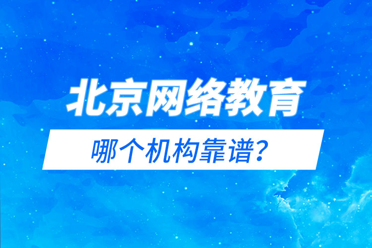 北京網(wǎng)絡教育哪個機構靠譜？