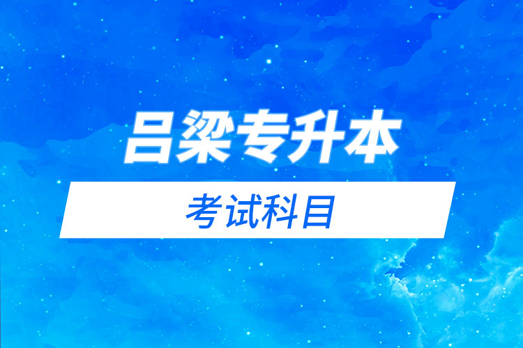 呂梁專升本考試科目有哪些？