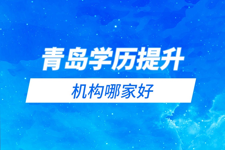 青島學(xué)歷提升網(wǎng)絡(luò)教育機構(gòu)哪家好？
